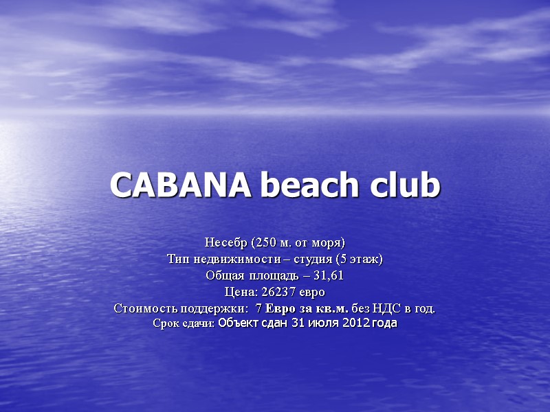 CABANA beach club  Несебр (250 м. от моря) Тип недвижимости – студия (5